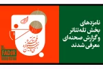 نامزدهای بخش تله تئاتر و گزارش صحنه‌ای جشنواره تئاتر فجر معرفی شدند 2