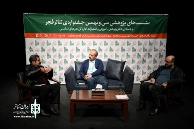 نشستهای پژوهشی سی و نهمین جشنواره تئاتر فجر