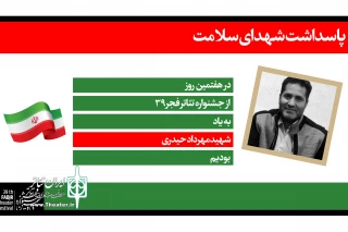 به یاد شهدای سلامت در سی و نهمین دوره جشنواره

هفتمین روز از جشنواره تئاتر فجر به شهید مهرداد حیدری تقدیم شد