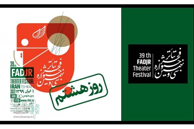 برنامه هشتمین روز از سی و نهمین جشنواره تئاتر فجر