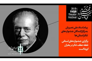 پیام علی نصیریان به جشنواره‌های تئاتر استان‌ها:

برگزاری جشنواره‌های تئاتر استانی نقطه عطف تئاتر در بحران کرونا است