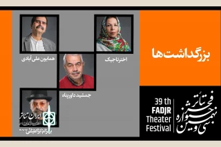 همزمان با اختتامیه جشنواره سی و نهم برگزار می‌شود

برگزاری 4 بزرگداشت در جشنواره تئاتر فجر