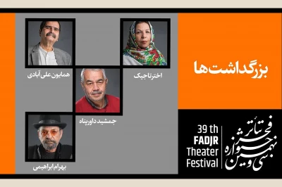 همزمان با اختتامیه جشنواره سی و نهم برگزار می‌شود

برگزاری 4 بزرگداشت در جشنواره تئاتر فجر