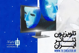 با راه‌اندازی تلویزیون تئاتر ایران ایجاد شد

دلگرمی تئاتر شهرستان‌ها به ایجاد عدالت فرهنگی