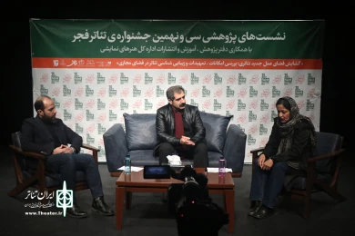 نشستهای پژوهشی سی و نهمین جشنواره تئاتر فجر