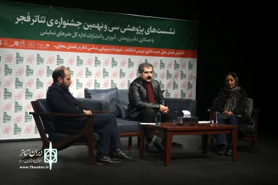 نشستهای پژوهشی سی و نهمین جشنواره تئاتر فجر