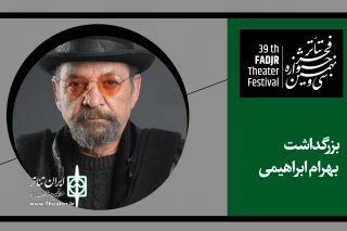 یادداشت امیر دژاکام به مناسبت بزرگداشت یک هنرمند در جشنواره تئاتر فجر

بهرام ابراهیمی، مردی برای تموم فصول