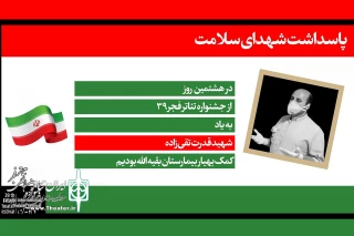 به یاد شهدای سلامت در سی و نهمین دوره جشنواره

پنجمین روز از جشنواره تئاتر فجر به شهید قدرت تقی‌زاده تقدیم شد