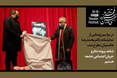 در مراسم رونمایی از نمایشنامه دکتر محمدرضا هاشمیان مطرح شد:

شاهد پیوند تئاتر و جریان اجتماعی جامعه هستیم