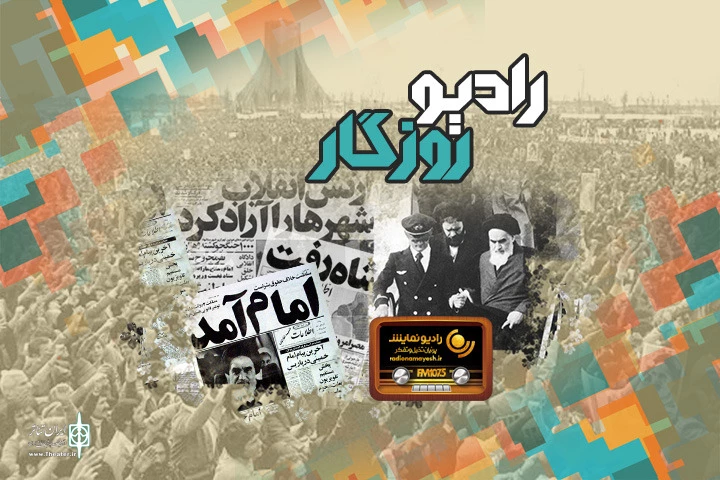 جشن پیروزی انقلاب اسلامی در«رادیو روزگار» 2