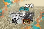جشن پیروزی انقلاب اسلامی در«رادیو روزگار» 2