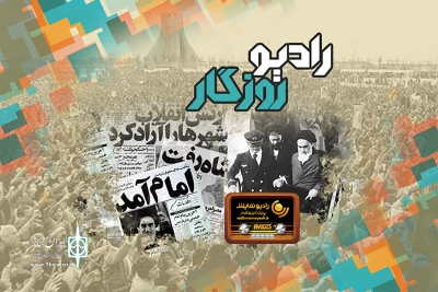 چهارشنبه به آنتن رادیو نمایش می‌رود

جشن پیروزی انقلاب اسلامی در «رادیو روزگار»