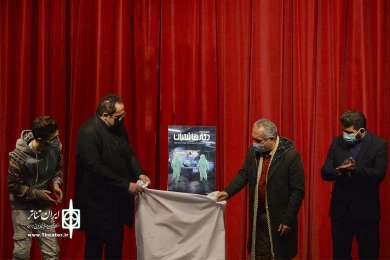 رونمایی از نمایشنامه دکتر هاشمیان