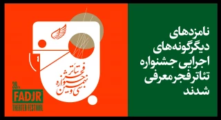 از سوی دبیرخانه اتفاق افتاد

معرفی نامزدهای دیگرگونه‌های اجرایی تئاتر فجر