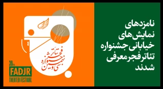 نامزدهای خیابانی جشنواره تئاتر فجر معرفی شدند