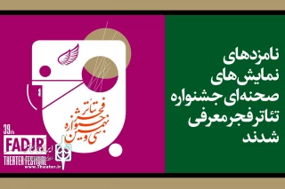 از سوی دبیرخانه جشنواره اتفاق افتاد

معرفی نامزدهای مسابقه تئاتر صحنه‌­ای فجر39