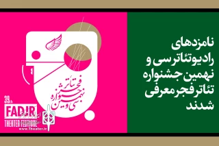 نامزدهای مسابقه رادیو تئاتر جشنواره تئاتر فجر معرفی شدند