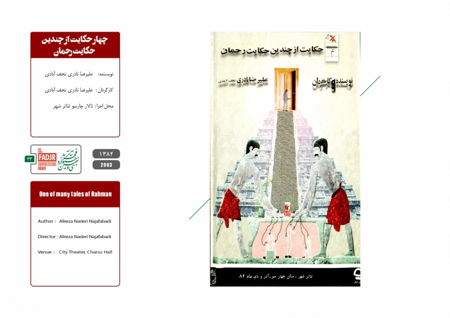 اسناد چهل سال تئاتر مقاومت 33