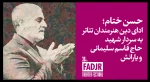 نهمین روز از جشنواره تئاتر فجر به سردار شهید حاج قاسم سلیمانی و یارانش تقدیم شد 2