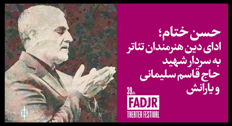 نهمین روز از جشنواره تئاتر فجر به سردار شهید حاج قاسم سلیمانی و یارانش تقدیم شد 2