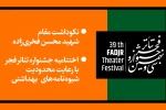 نکوداشت مقام شهید محسن فخری‌زاده در اختتامیه جشنواره تئاتر فجر 
پخش زنده اختتامیه جشنواره تئاتر فجر از «تلویزیون تئاتر ایران» 2