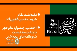 امروز در تالار وحدت برگزار می‌شود

نکوداشت مقام شهید محسن فخری‌زاده در اختتامیه جشنواره تئاتر فجر 
پخش زنده اختتامیه جشنواره تئاتر فجر از روبیکا
