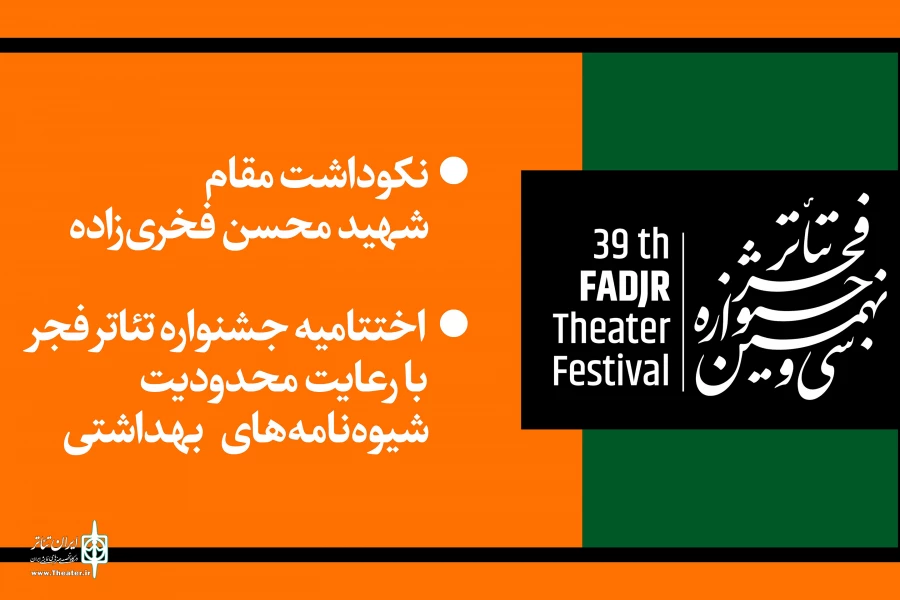 نکوداشت مقام شهید محسن فخری‌زاده در اختتامیه جشنواره تئاتر فجر 
پخش زنده اختتامیه جشنواره تئاتر فجر از «تلویزیون تئاتر ایران» 2