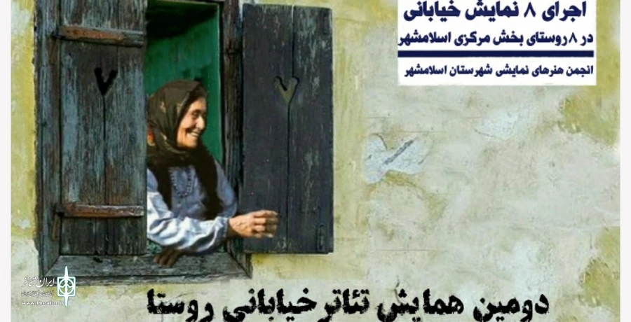 دومین همایش تئاتر خیابانی روستا 2