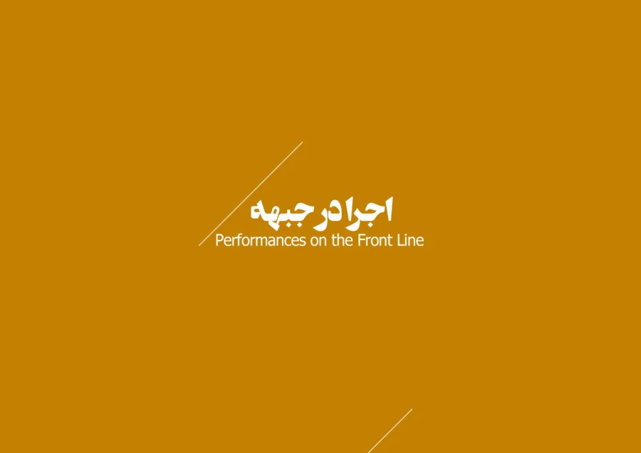 اجرا در جبهه 1