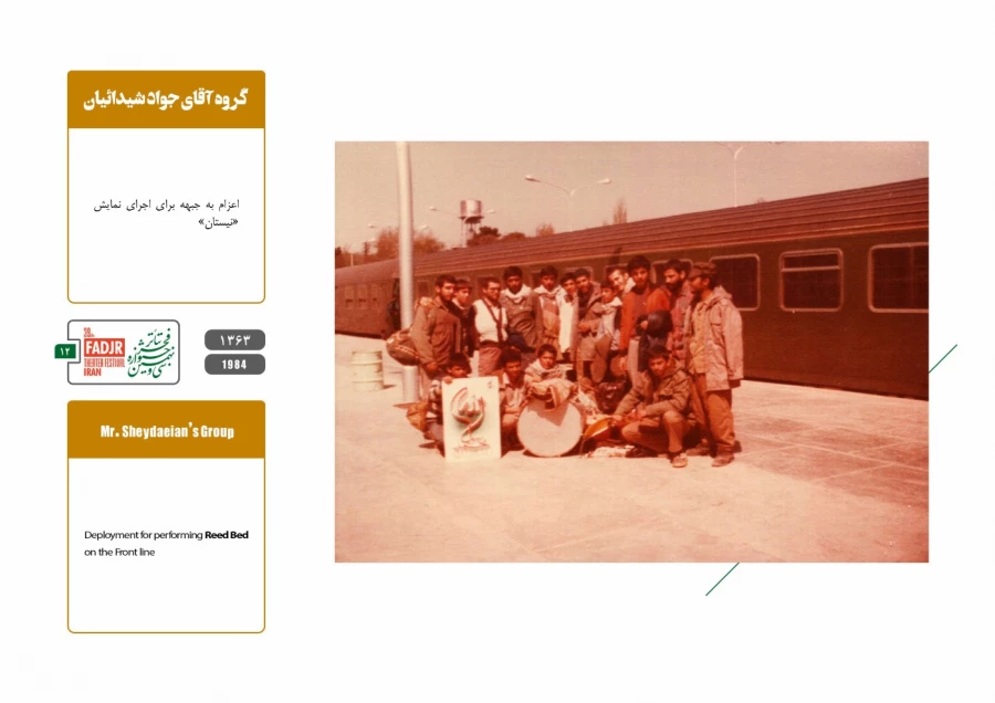 اجرا در جبهه 12