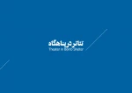 تئاتر در پناهگاه 1