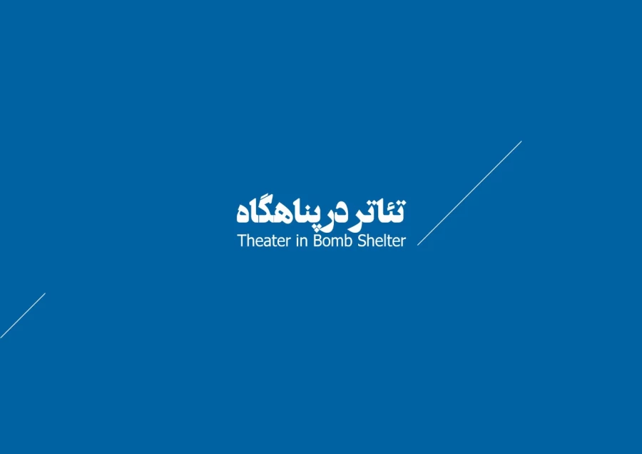 تئاتر در پناهگاه 1