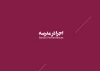 اجرا در مدرسه 1