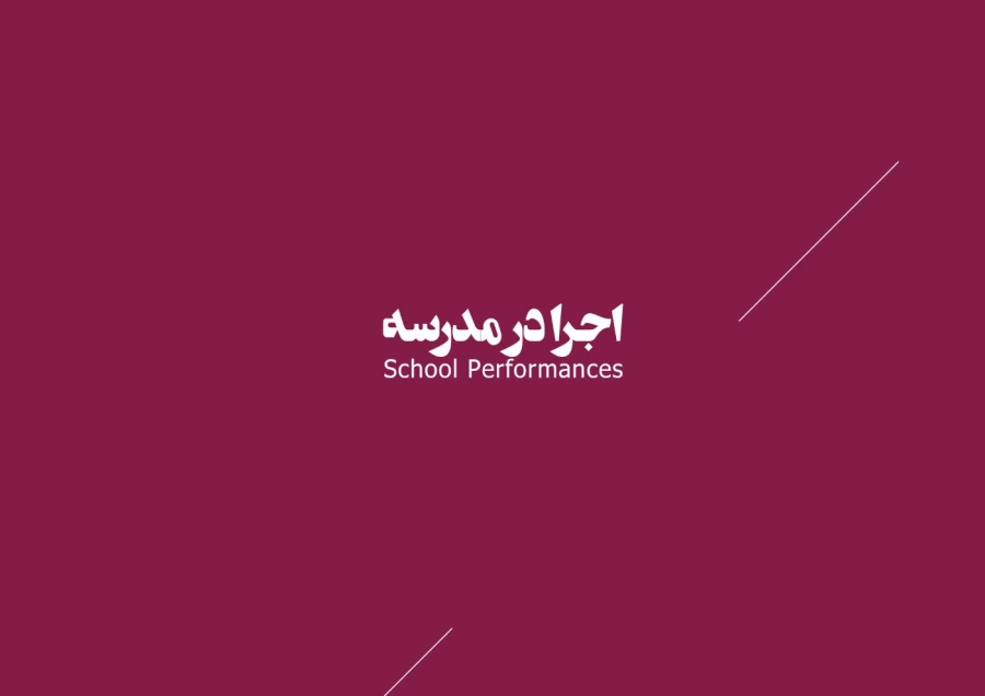 اجرا در مدرسه 1