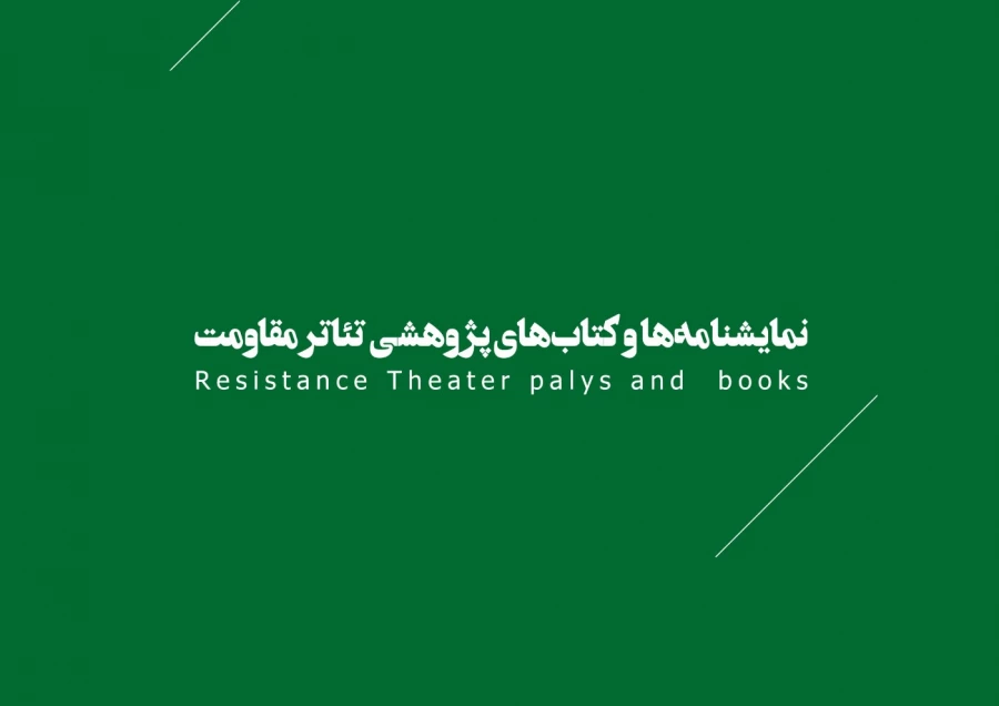 نمایشنامه ها، کتاب ها و پژوهش های تئاتر مقاومت 1
