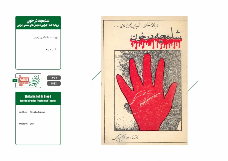 نمایشنامه ها، کتاب ها و پژوهش های تئاتر مقاومت 5
