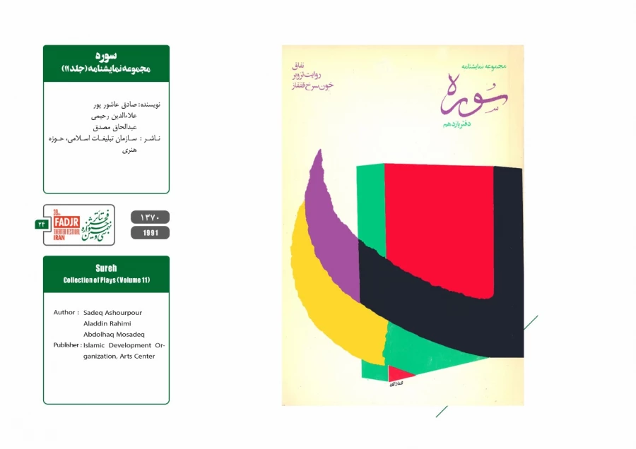 نمایشنامه ها، کتاب ها و پژوهش های تئاتر مقاومت 24