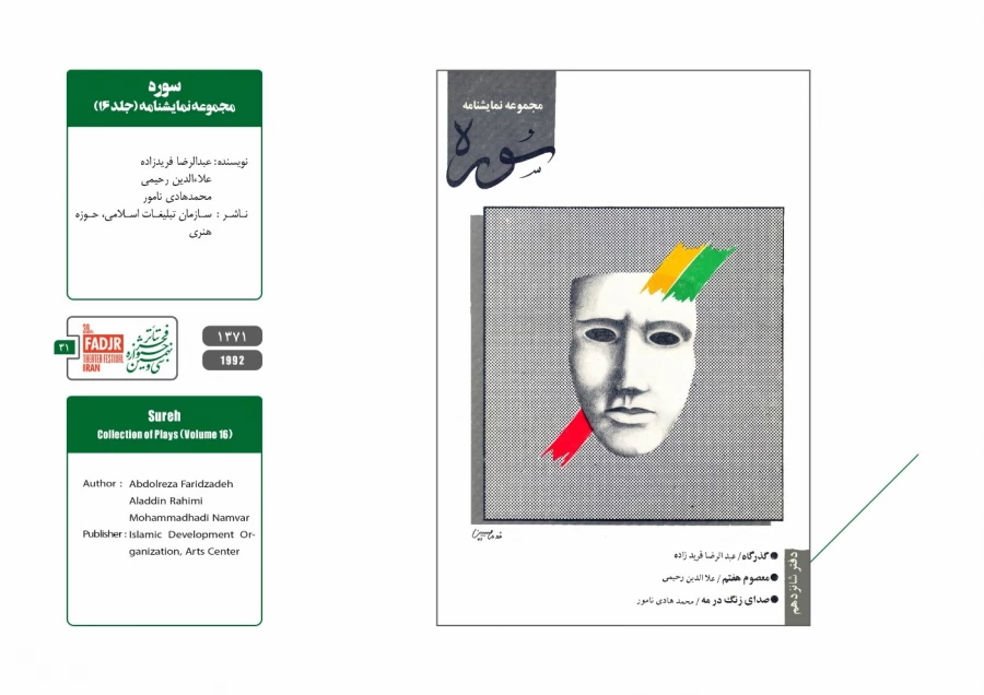 نمایشنامه ها، کتاب ها و پژوهش های تئاتر مقاومت 31