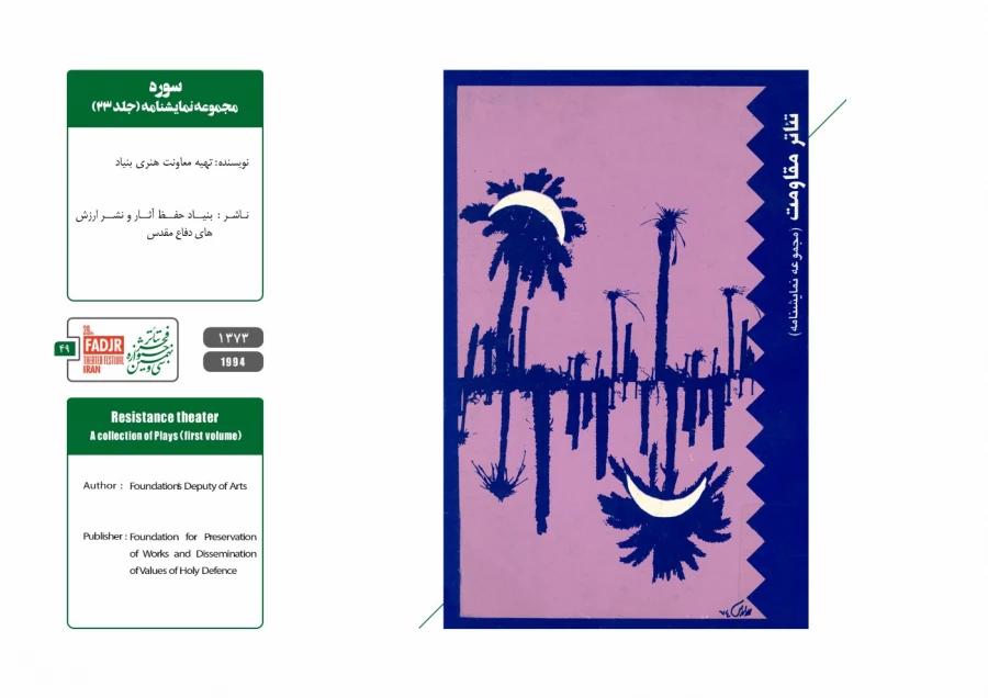 نمایشنامه ها، کتاب ها و پژوهش های تئاتر مقاومت 49