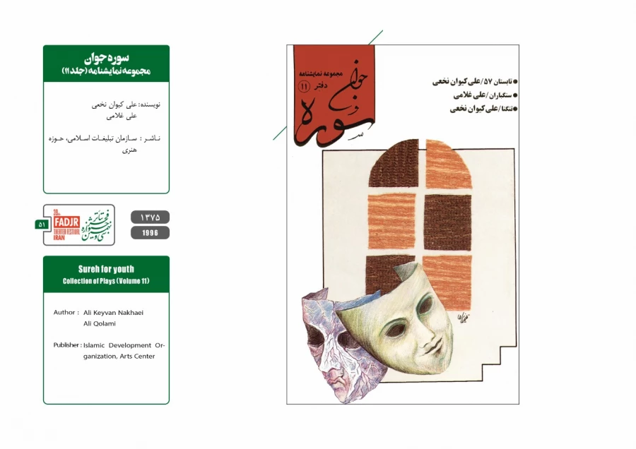 نمایشنامه ها، کتاب ها و پژوهش های تئاتر مقاومت 51