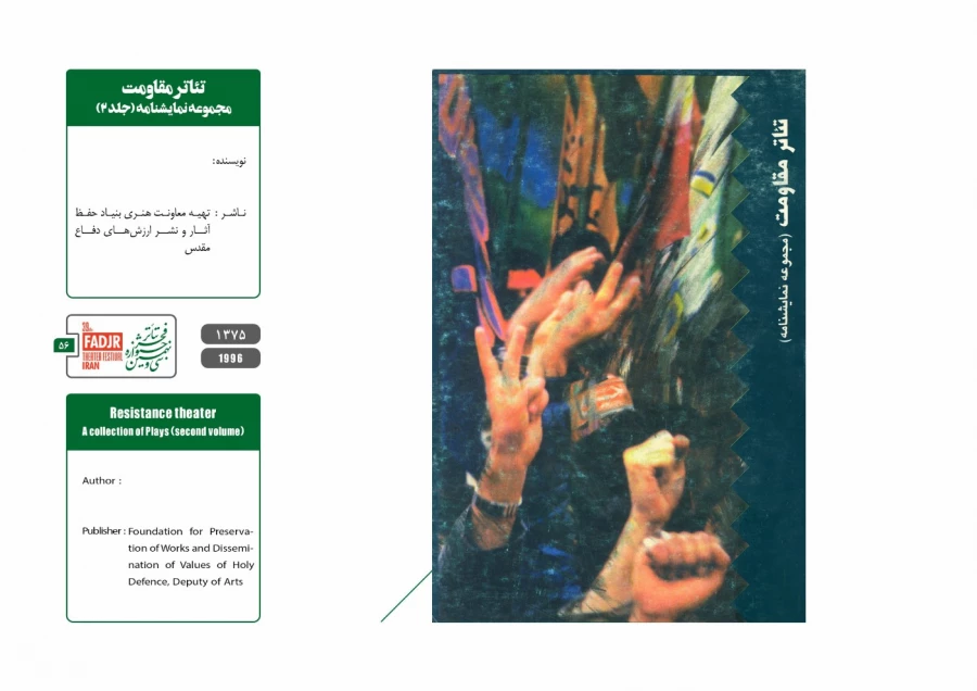نمایشنامه ها، کتاب ها و پژوهش های تئاتر مقاومت 56