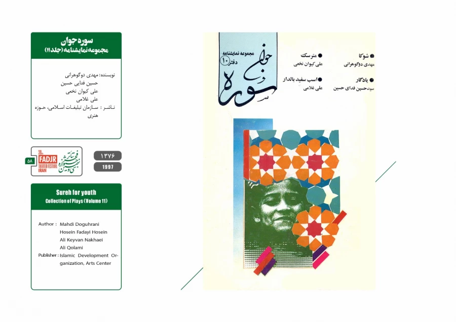 نمایشنامه ها، کتاب ها و پژوهش های تئاتر مقاومت 58