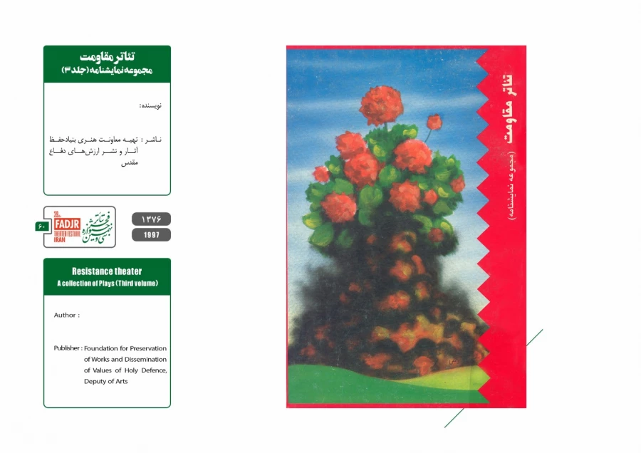 نمایشنامه ها، کتاب ها و پژوهش های تئاتر مقاومت 60