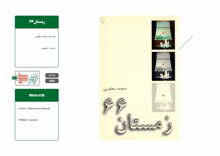 نمایشنامه ها، کتاب ها و پژوهش های تئاتر مقاومت 61