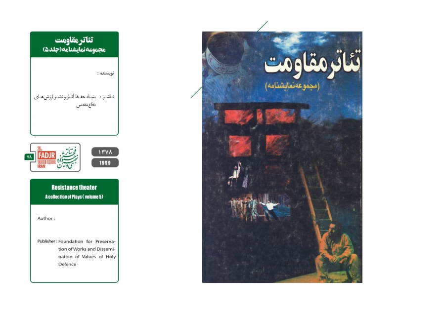 نمایشنامه ها، کتاب ها و پژوهش های تئاتر مقاومت 78