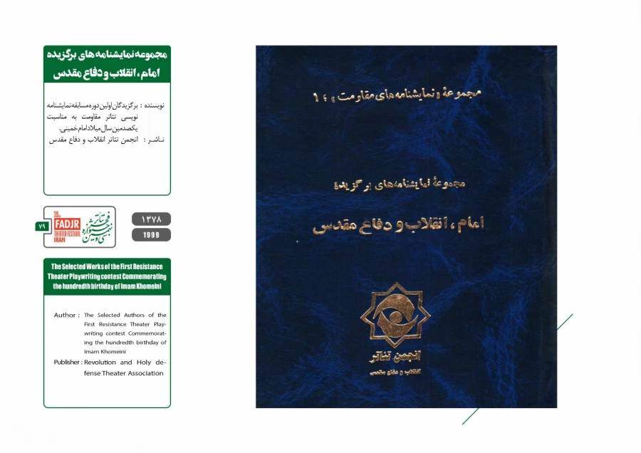نمایشنامه ها، کتاب ها و پژوهش های تئاتر مقاومت 79
