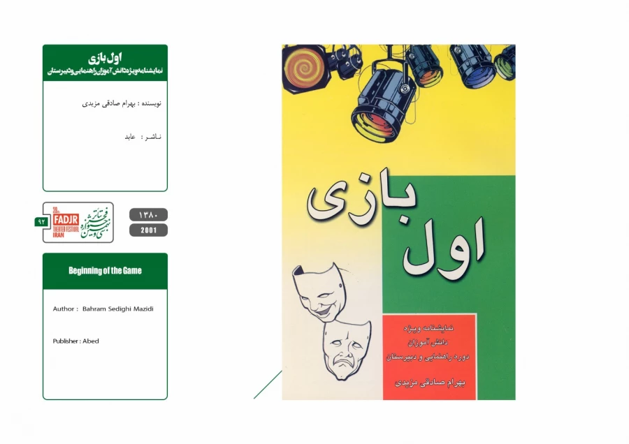 نمایشنامه‌ها و کتاب‌های پژوهشی تئاتر مقاومت 92