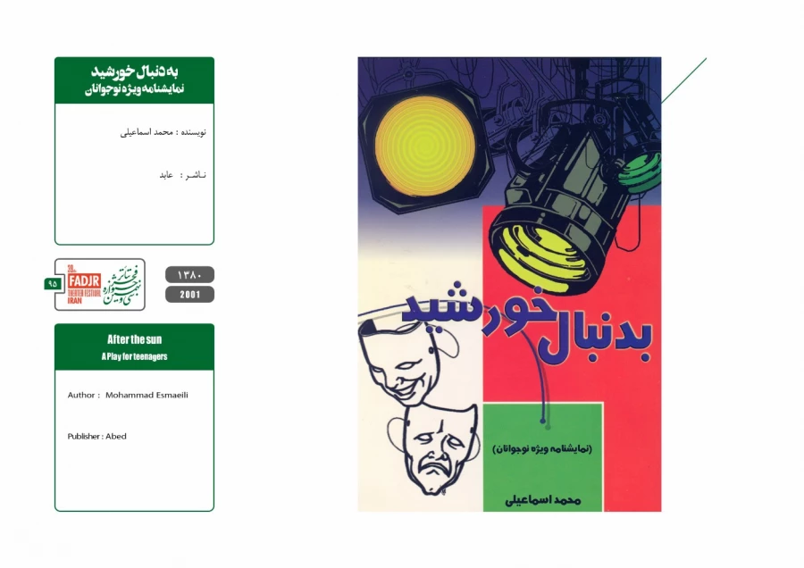 نمایشنامه‌ها و کتاب‌های پژوهشی تئاتر مقاومت 95