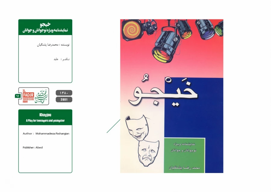 نمایشنامه‌ها و کتاب‌های پژوهشی تئاتر مقاومت 96