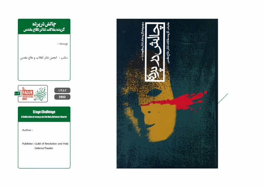 نمایشنامه‌ها و کتاب‌های پژوهشی تئاتر مقاومت 104